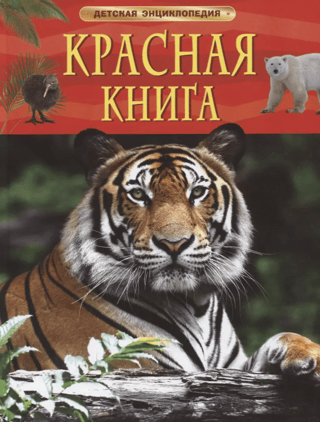 The Red Book. Children's Encyclopedia