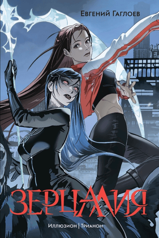 Zertsalia. Volume 1. Illusion. Trianon