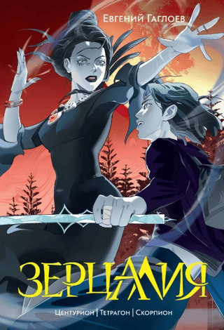 Zertsalia. Volume 2. Centurion. Tetragon. Scorpio