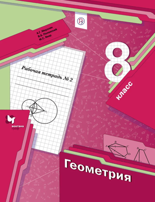 Geometry. Grade 8. Workbook #2