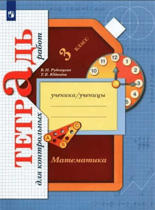 Mathematics. 3rd grade. Workbook for tests.