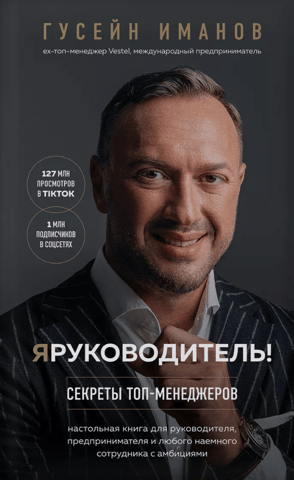 I'm a Leader! Secrets of Top Managers
