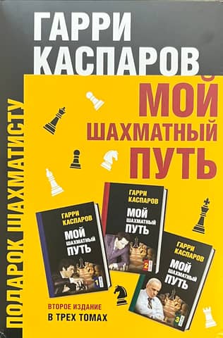 My Chess Journey. In 3 Volumes