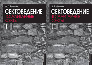 Sectology. Totalitarian Sects. In 2 Books