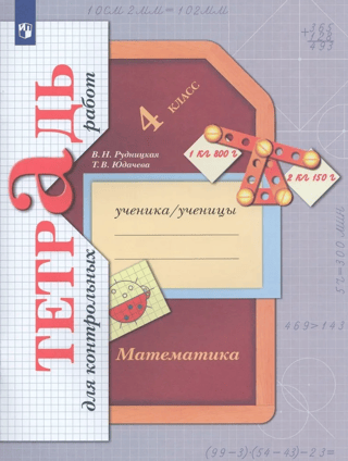 Mathematics. 4th grade. Workbook for tests.