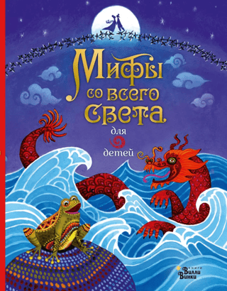 Myths from around the world for children