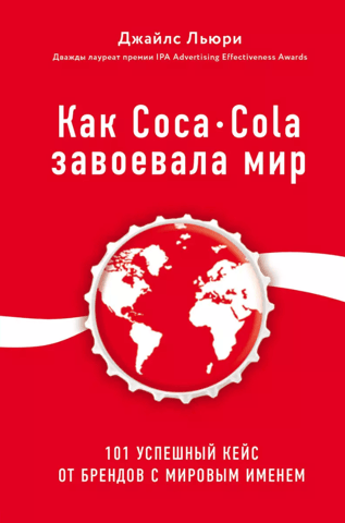 How Coca-Cola Conquered the World: 101 Successful Cases from World-Class Brands