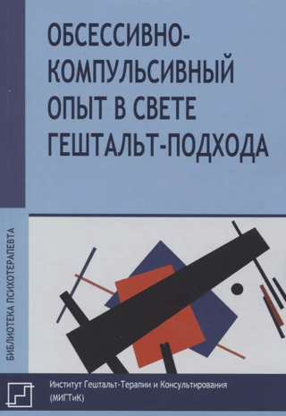 Obsessive-compulsive experience in light of the Gestalt approach