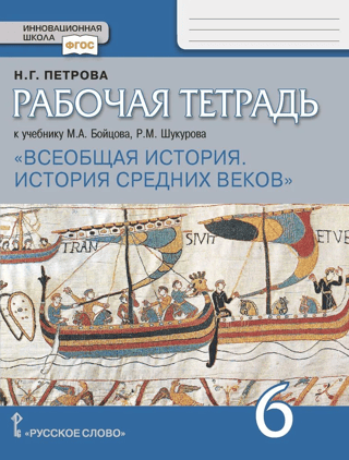 General History. History of the Middle Ages. Grade 6. Workbook for the textbook by M.A. Boytsova and R.M. Shukurova.