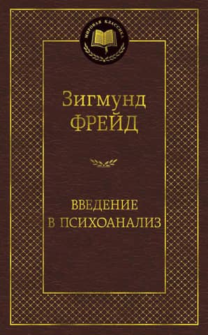 Introduction to Psychoanalysis