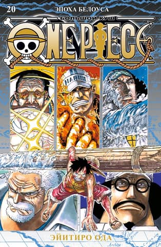 One Piece: Big Win: Book 20: The Age of Whitebeard
