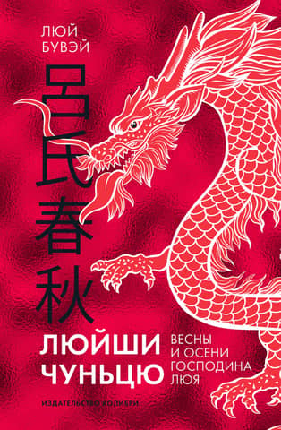 Lüshi Chunqiu. The Spring and Autumn of Lord Lü