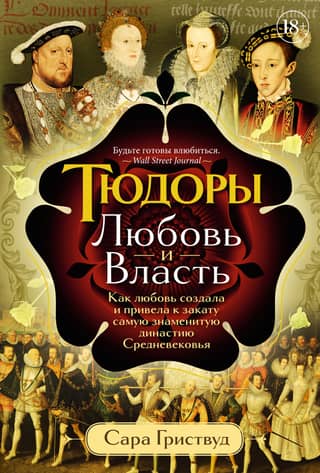 The Tudors: Love and Power. How Love Created and Brought Down the Most Famous Dynasty of the Middle Ages