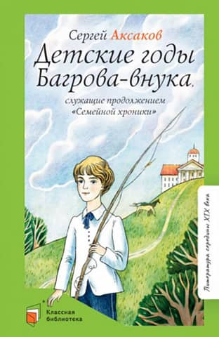 The childhood years of Bagrov the grandson, serving as a continuation of the "Family Chronicle"