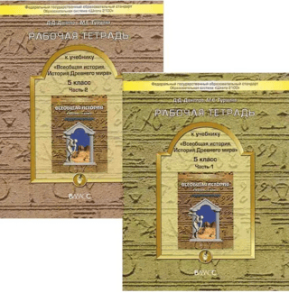 General History. Ancient History. 5th Grade. Workbook. In 2 parts.