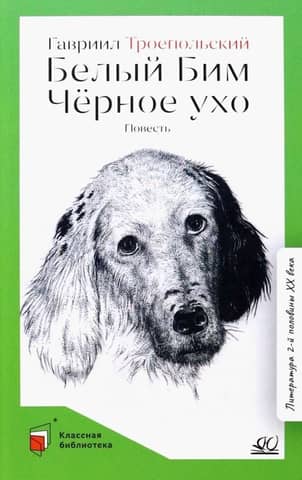 Белый Бим Черное ухо. Повесть