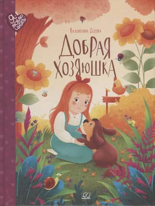 The Good Housewife. Fairy Tales