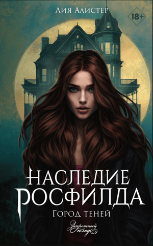 Rosfield's Legacy: City of Shadows