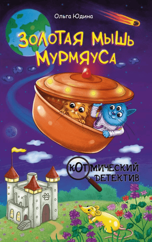 Golden Mouse Murmyaus