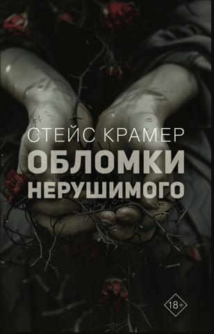 Fragments of the indestructible