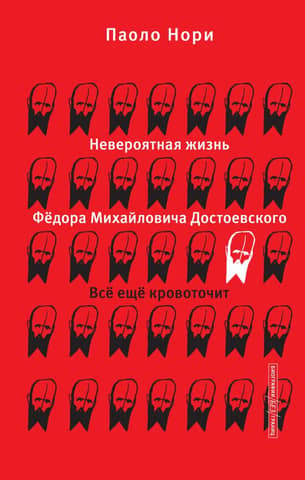 The Incredible Life of Fyodor Mikhailovich Dostoevsky. Still Bleeding