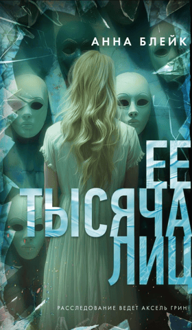 Her thousand faces