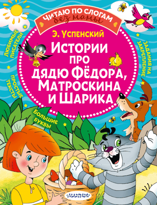 Stories about Uncle Fyodor, Matroskin, and Sharik