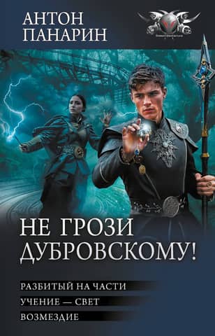 Don't threaten Dubrovsky!