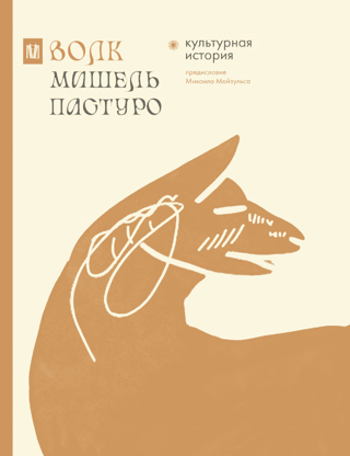 Wolf. Cultural history