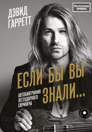 If You Only Knew... Autobiography of the Legendary Violinist