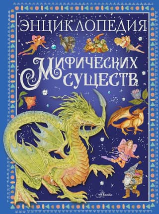 Encyclopedia of mythical creatures