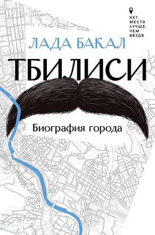 Tbilisi: Biography of the City