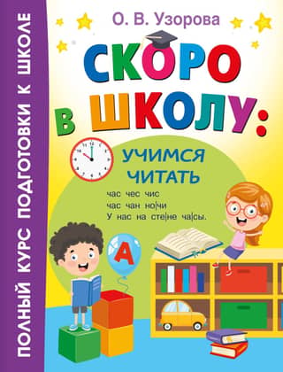 Back to school soon: learning to read