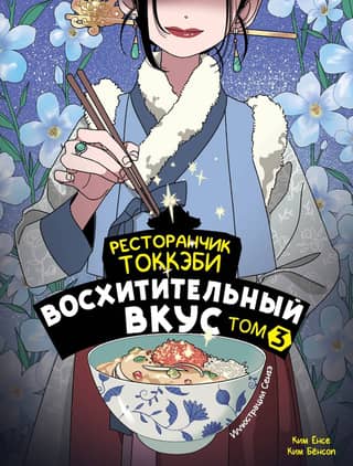 Tokkaebi Restaurant. Delicious Taste. Volume 3
