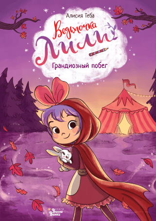 Witch Lily: The Great Escape
