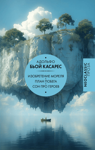Morel's Invention. Escape Plan. A Dream of Heroes.