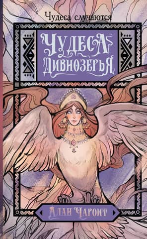Wonders of Divnozerye
