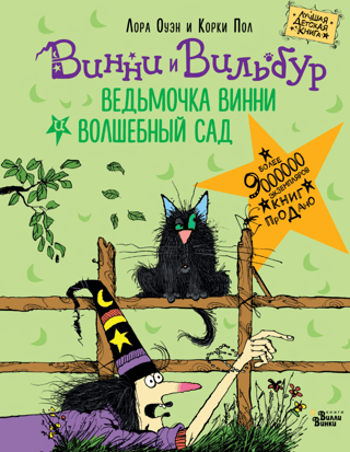 Winnie the Witch and the Enchanted Garden