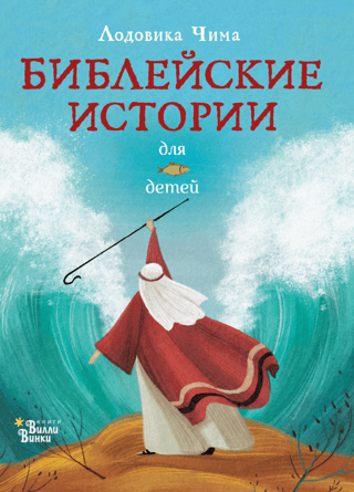 Bible stories for children