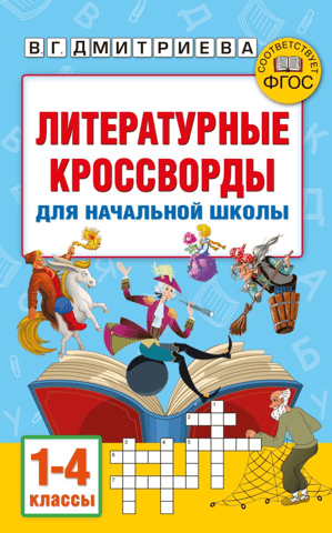 Literary crosswords for elementary school