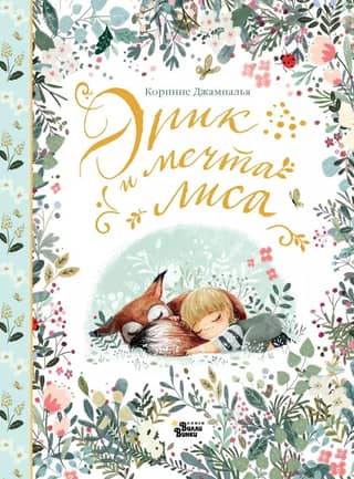 Eric and the Fox's Dream