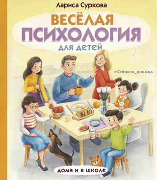 Fun Psychology for Kids: At Home and at School