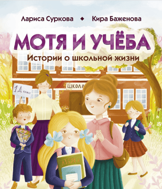 Motya and Studying: Stories about School Life