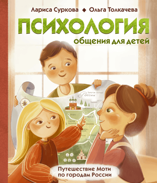 Communication Psychology for Children: Motya's Journey Through Russian Cities