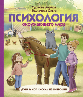 Psychology of the World Around Us: Dunya and the Cat Kisel at the Stables