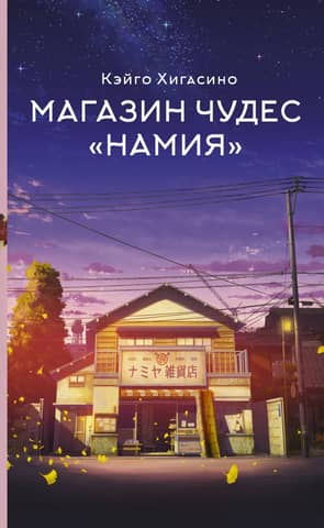 Namiya Wonder Shop