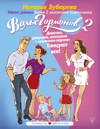 Waltz of Hormones 2. Girl, girl, woman + "male part". Everybody dance!