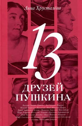 Pushkin's 13 Friends