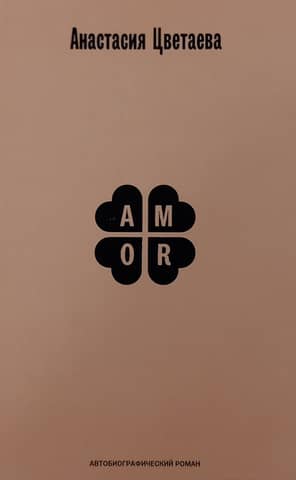 Amor. An autobiographical novel
