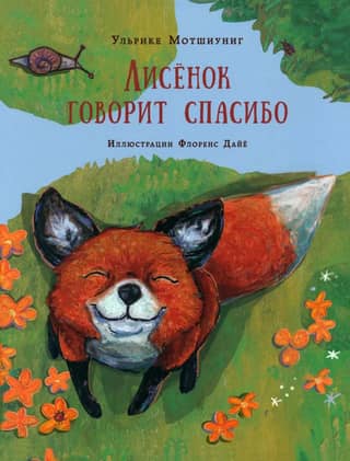 The little fox says thank you
